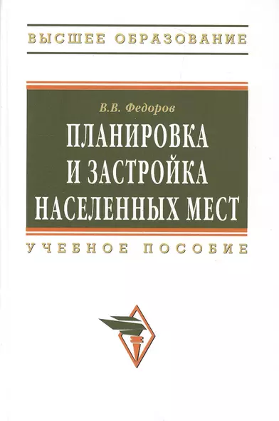 Планировка и застройка населенных мест : учебное пособие - фото 1