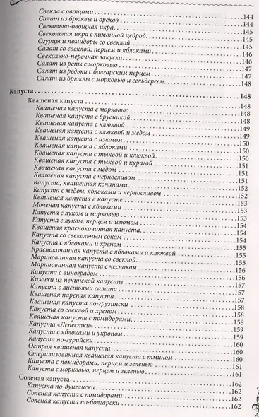 Консервируем без сахара и уксуса. 1000 бабушкиных рецептов заготовок - фото 3