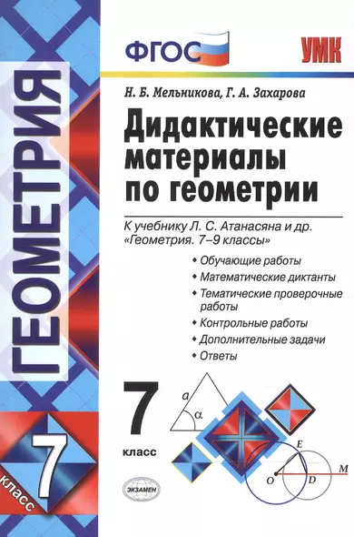 Дидактические материалы по геометрии. 7 класс : к учебнику Л.С. Атанасяна и др. "Геометрия. 7-9 классы". ФГОС (к новому учебнику). 6-е издание, перер. - фото 1