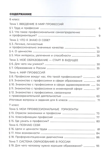 Я учусь выбирать профессию. 6-7 классы. Учебное пособие - фото 2