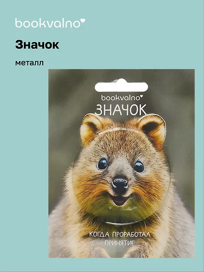 Значок Квокка (фотопринт) (металл) (56мм) (ЗН2025-082) Bookvalno - фото 1