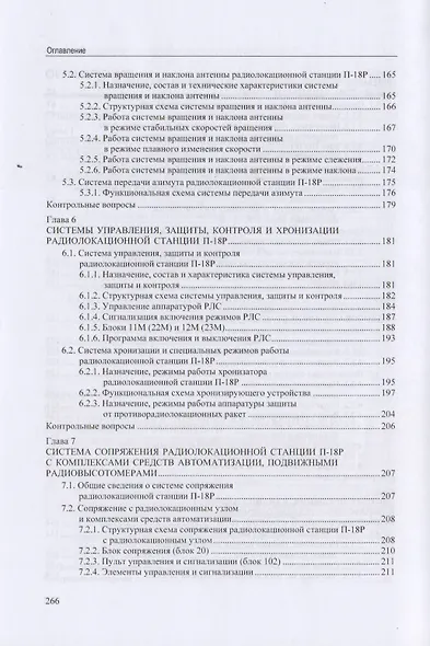 Военно-техническая подготовка. Устройство РЛС РТВ ВВС. Радиолокационная станция П-18Р - фото 4