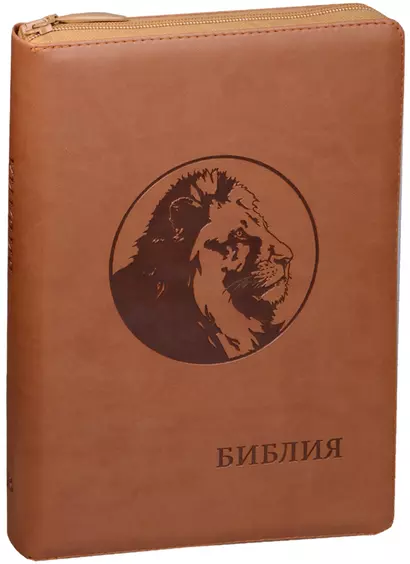 Библия (Лев) (рыже-коричн.) (термовинил) (молн.) (инд.) (зол.срез) (ПИ) (V16-072-05z) - фото 1