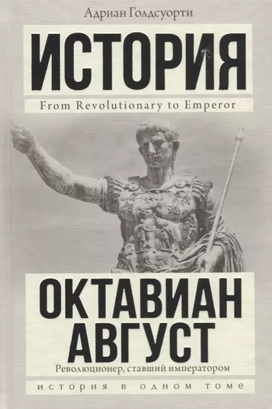 Октавиан Август - фото 1