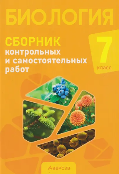 Биология. 7 класс. Сборник контрольных и самостоятельных работ - фото 1
