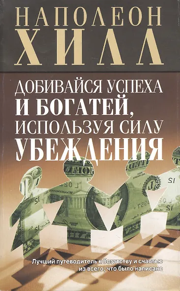 Добивайся успеха и богатей, используя силу убеждения - фото 1