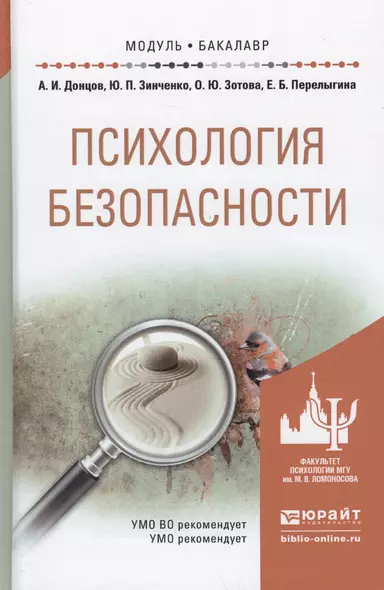 Психология безопасности. Учебное пособие для академического бакалавриата - фото 1