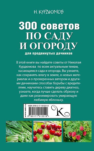 300 советов по саду и огороду для продвинутых дачников - фото 2