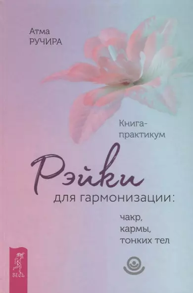 Рэйки для гармонизации: чакр, кармы, тонких тел. Книга-практикум (3362) - фото 1