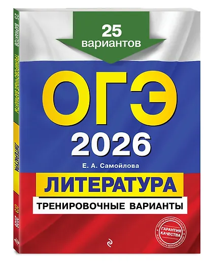 ОГЭ-2026. Литература. Тренировочные варианты. 25 вариантов - фото 3
