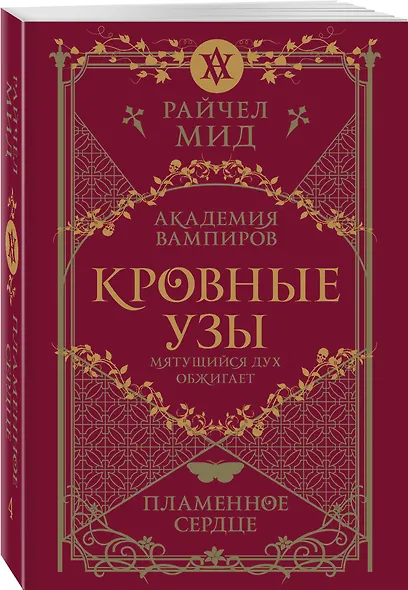 Кровные узы. Книга 4. Пламенное сердце - фото 3