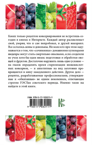 Консервирование для всех, кому за... Быстро, вкусно, надежно! = Консервирование по всем правилам - фото 2
