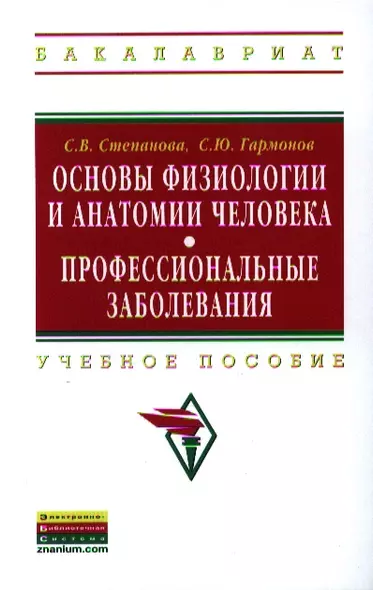 Основы физиологии и анатомии человека. Профессиональные заболевания: Учебное пособие ГРИФ - фото 1