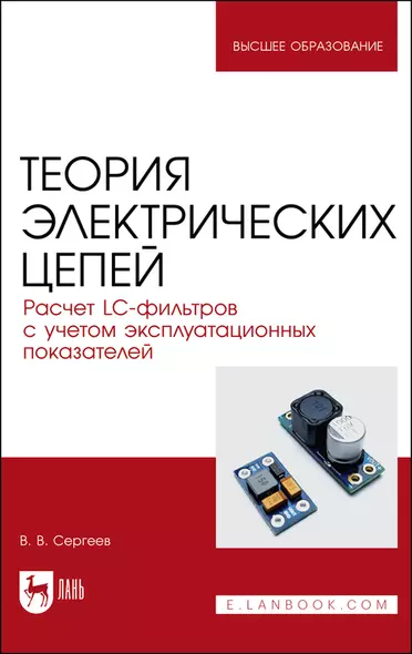 Теория электрических цепей. Расчет LC-фильтров с учетом эксплуатационных показателей. Учебное пособие для вузов - фото 1