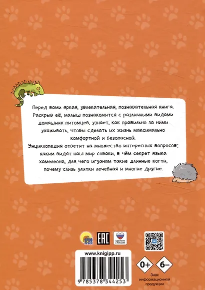 ЭНЦИКЛОПЕДИЯ ДЛЯ МАЛЕНЬКИХ ПОЧЕМУЧЕК. Домашние питомцы - фото 2