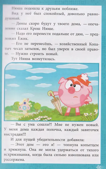Приключения в Ромашковой долине. Смешарики - фото 4