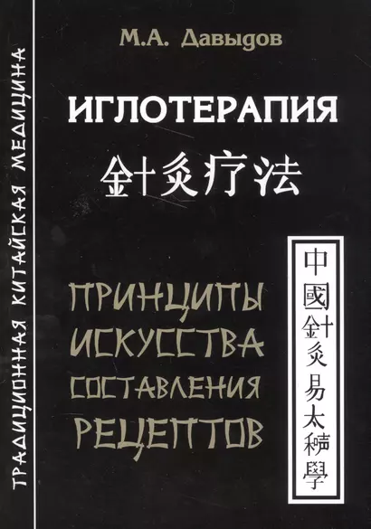 Иглотерапия. Принципы искусства составления рецептов - фото 1