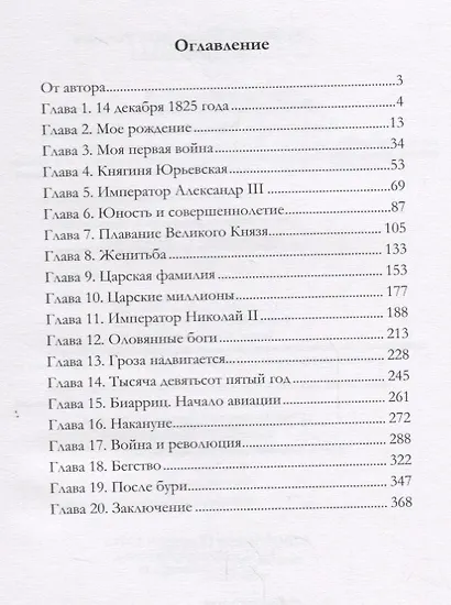Воспоминания великого князя Александра Михайловича Романова - фото 2