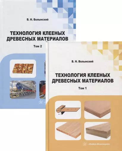 Технология клееных древесных материалов: учебно-справочное пособие. В 2-х томах (комплект из 2-х книг) - фото 1