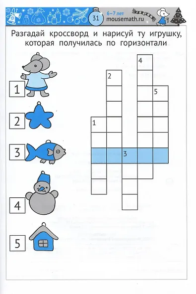 Зимняя мышематика. Увлекательные задания для детей 6-7 лет в ожидании Нового года! - фото 3