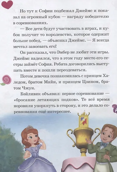 Королевские игры. День матери. София Прекрасная - фото 3