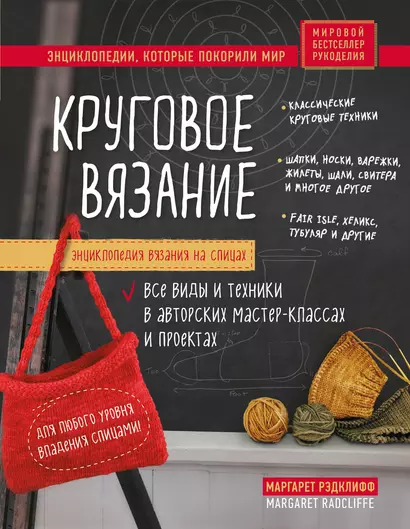 Энциклопедия вязания на спицах. Круговое вязание. Все виды и техники в авторских мастер-классах и проектах - фото 1