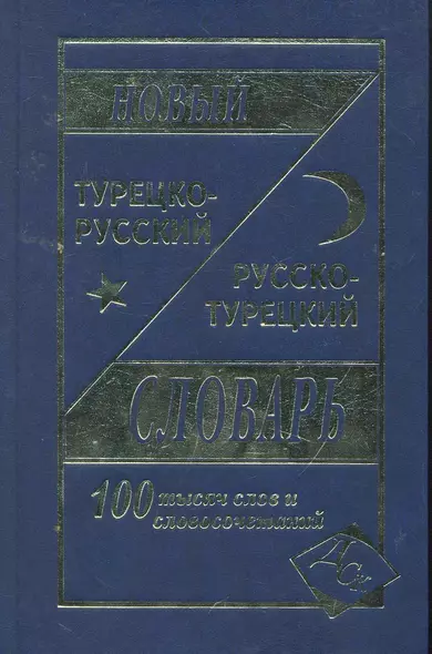 Новый турецко-русский русско-турецкий словарь 100 000 слов и словосочетаний - фото 1