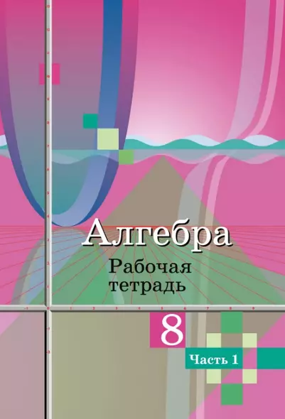 Алгебра. 8 класс. Рабочая тетрадь. В двух частях. Часть 1 - фото 1