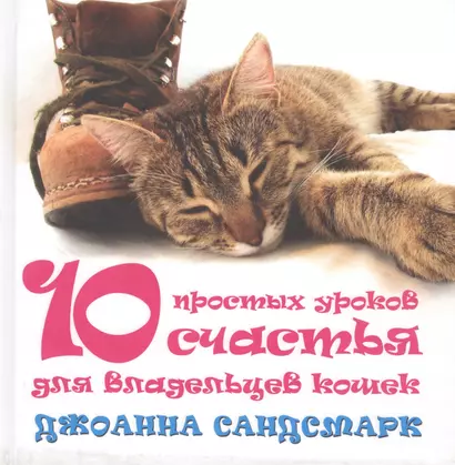 Кошка в дом - счастье в нем. 10 простых уроков счастья для владельцев кошек (комплект из 4 книг) - фото 1