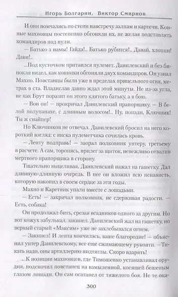 Горькое похмелье. Девять жизней Нестора Махно - фото 6