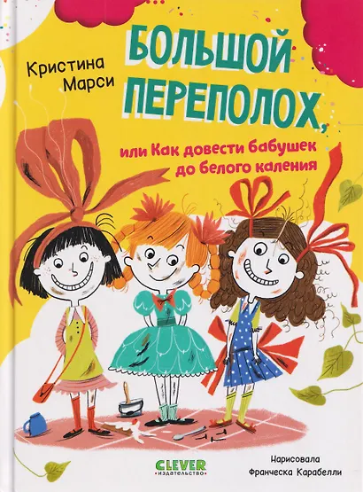 Большой переполох, или Как довести бабушек до белого каления - фото 1