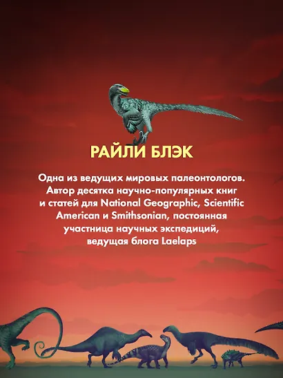 Перья, кровь и миллионы лет: Полная история динозавров - фото 6