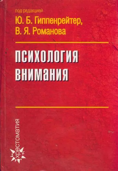 Психология внимания - фото 1