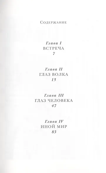 Глаз волка : для сред. шк. возраста - фото 3