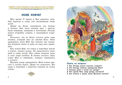 Моя первая Библия с крупными буквами для первого чтения (ил. С. Адалян) - фото 5