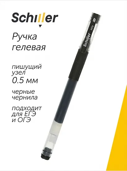 Ручка гелевая Schiller, Mile, черная 0,5 мм - фото 1