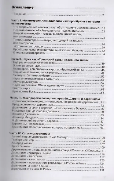 Лжепророки последних времен. Дарвинизм и наука как религия - фото 2