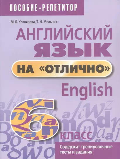 Английский язык на "отлично". 6 класс. Пособие для учащихся - фото 1