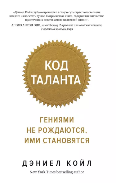 Код таланта. Гениями не рождаются, ими становятся - фото 1