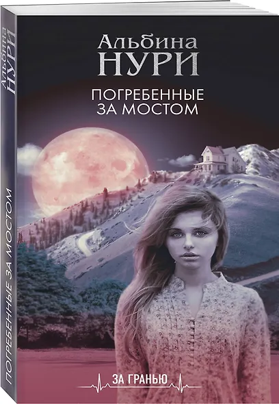 Погребенные за мостом - фото 3