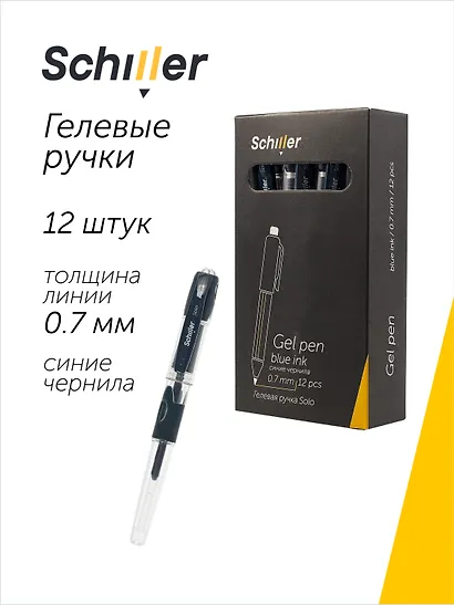 Ручки гелевые синие 12 штук "Solo" 0,7 мм, Schiller - фото 1