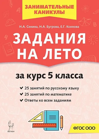 Задания на лето. 50 занятий по русскому языку и математике. За курс 5-го класса - фото 1