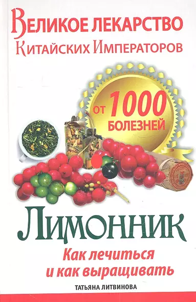 Великое лекарство китайских императоров от 1000 болезней. Лимонник: как лечиться и как выращивать - фото 1