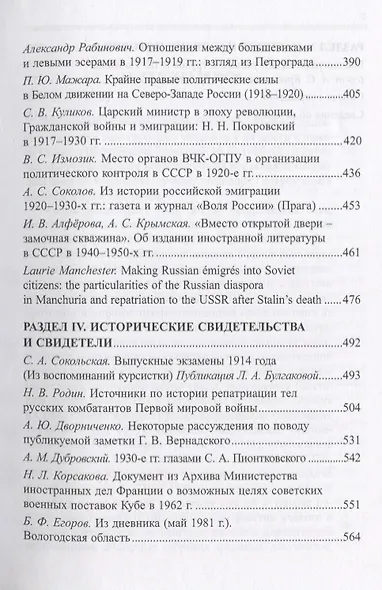 Историк. Время. Общество. Сборник трудов к 90-летию со дня рождения чл.-корр. РАН Рафаила Шоломовича Ганелина (1926-1914) - фото 4