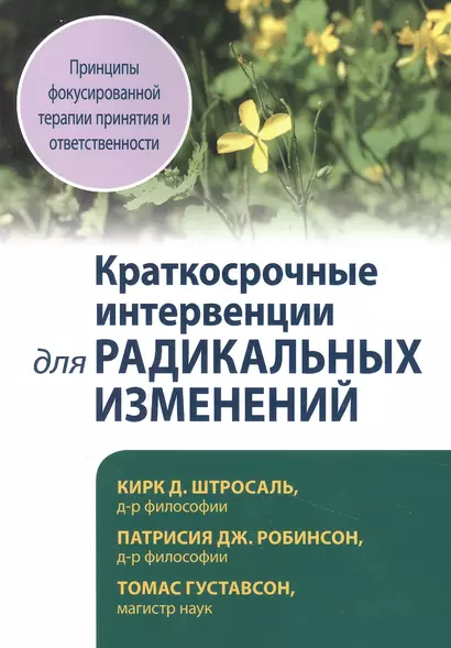 Краткосрочные интервенции для радикальных изменений. Принципы фокусированной терапии принятия и ответственности - фото 1