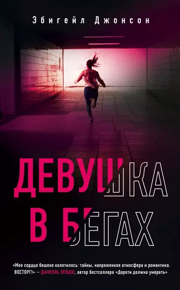 Девушка в бегах - фото 1