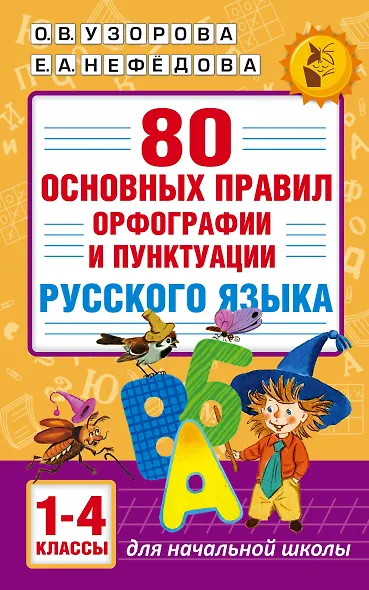 80 основных правил орфографии и пунктуации русского языка. 1-4 классы - фото 1