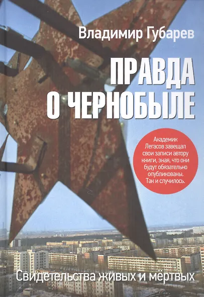 Правда о Чернобыле. Свидетельства живых и мёртвых - фото 1