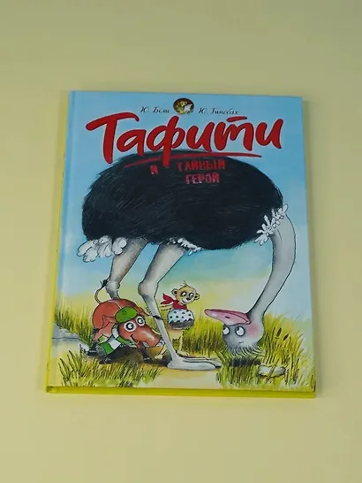 Тафити и тайный герой (кинообложка) - фото 8