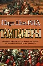 Тамплиеры - фото 1